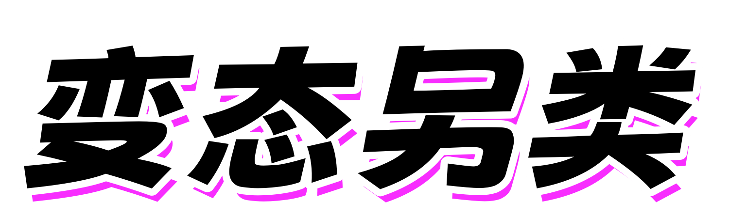 变态另类 - 小马拉大车-  鬼父淫母