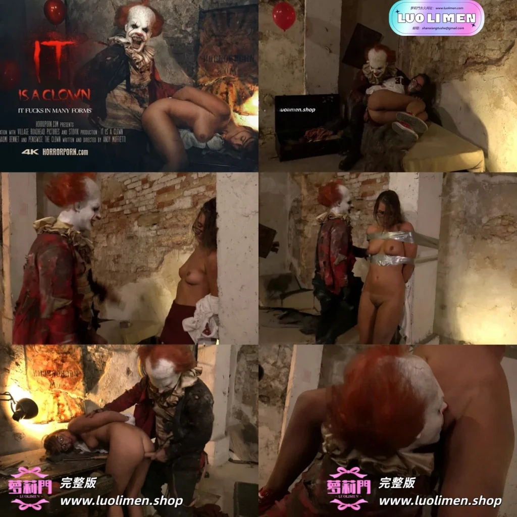 IT是一个小丑 – 恐怖色情-变态另类 - 小马拉大车-  鬼父淫母